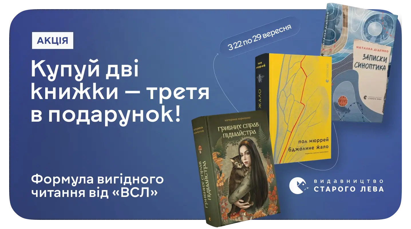 1+1=3 на всі видання «Видавництва Старого Лева»