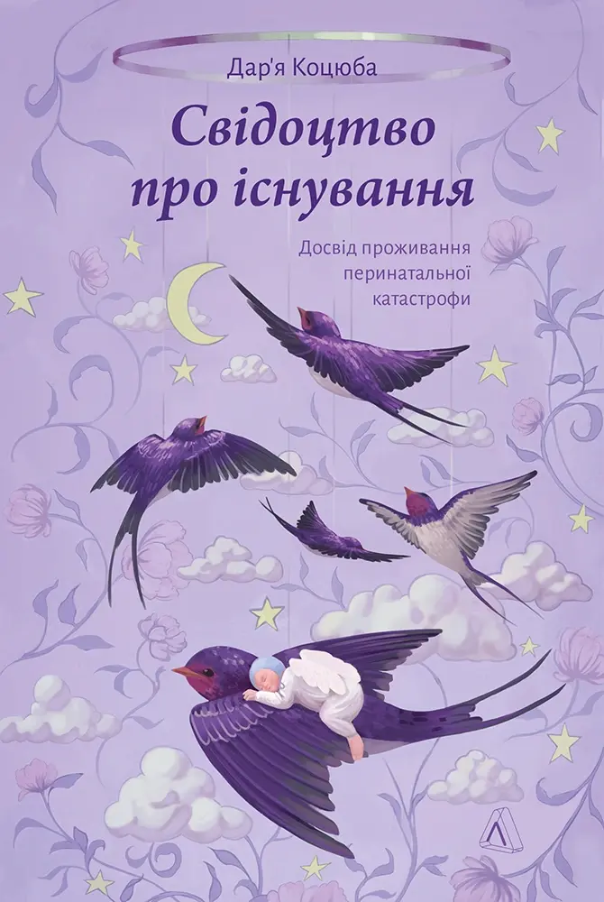 Обкладника "Свідоцтво про існування. Досвід проживання перинатальної катастрофи" Обкладинка "Свідоцтво про існування. Досвід проживання перинатальної катастрофи"