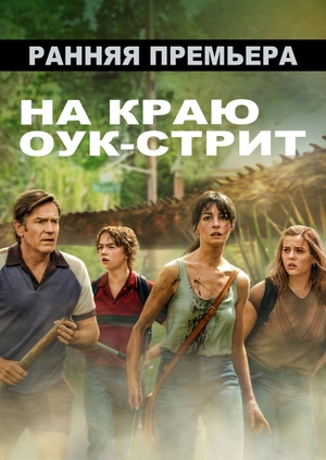 Конец Оук-Стрит