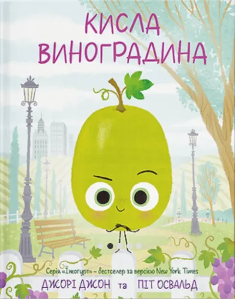 Кисла Виноградина