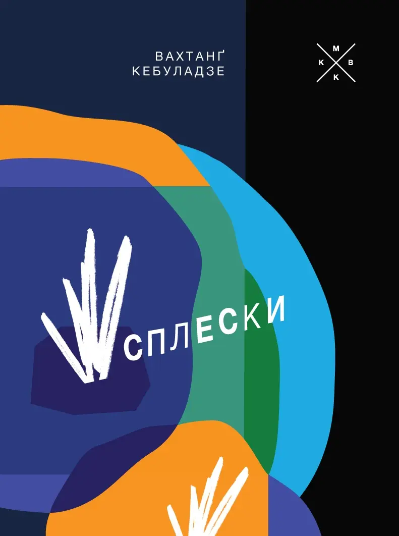 Сплески