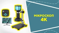 Мікроскоп 4K