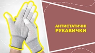 Антистатичні рукавички