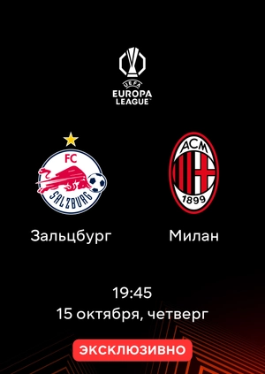 Зальцбург — Милан