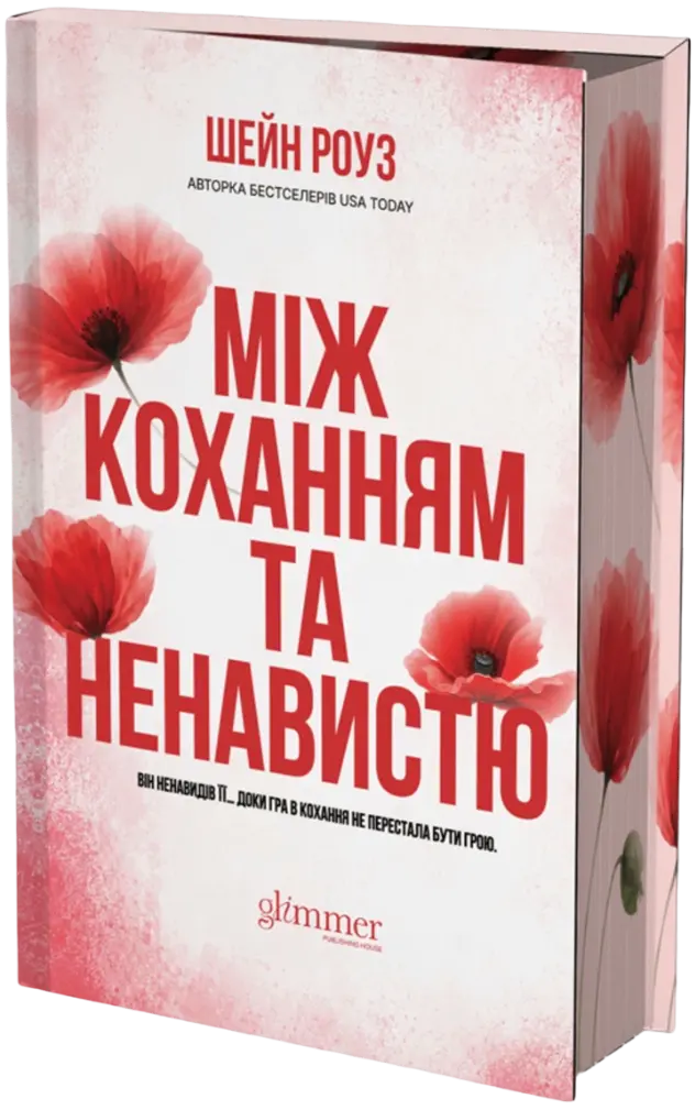 Між коханням та ненавистю