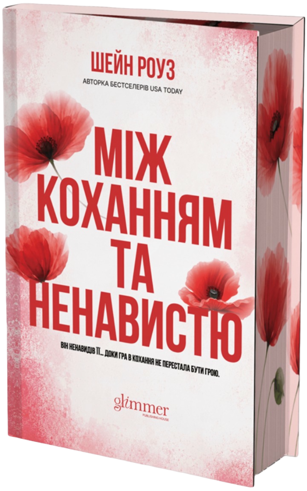 Між коханням та ненавистю