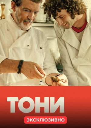Тони