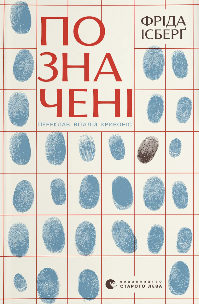 Позначені. Ісберґ Фріда
