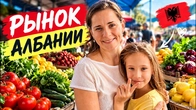 Рынок в Албании: где можно найти все