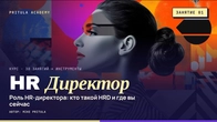 Хто такий HR-директор: роль, моделі HR-відділу та зарплати | Курс «HR-директор», заняття 1