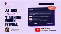 Один HRBP на 1200 співробітників: як AI змінює роль HR Business Partner | Заняття 1