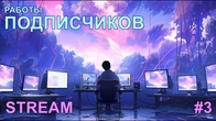 3D-творчество | Работы подписчиков #3 | Стрим 30 сентября 2023