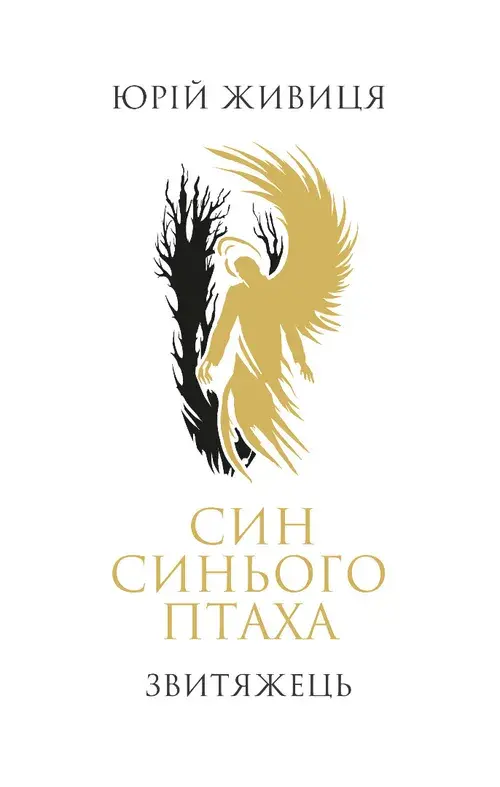 Син синього птаха. Звитяжець