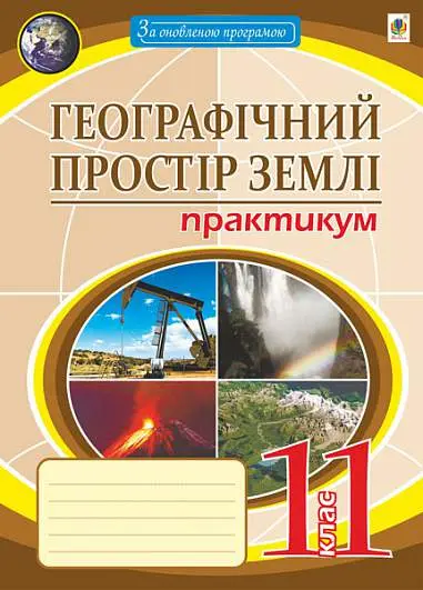 Географічний простір землі. 11 клас. Практикум