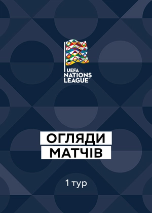 Ліга націй УЄФА 26/27. 1-й тур. Огляди матчів