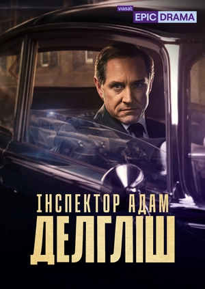 Інспектор Адам Делгліш