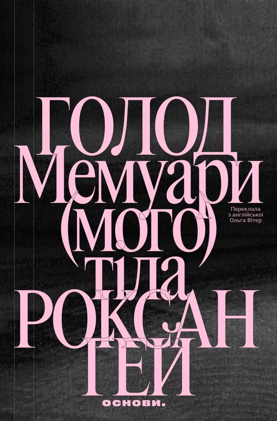 Голод Мемуари (мого) тіла