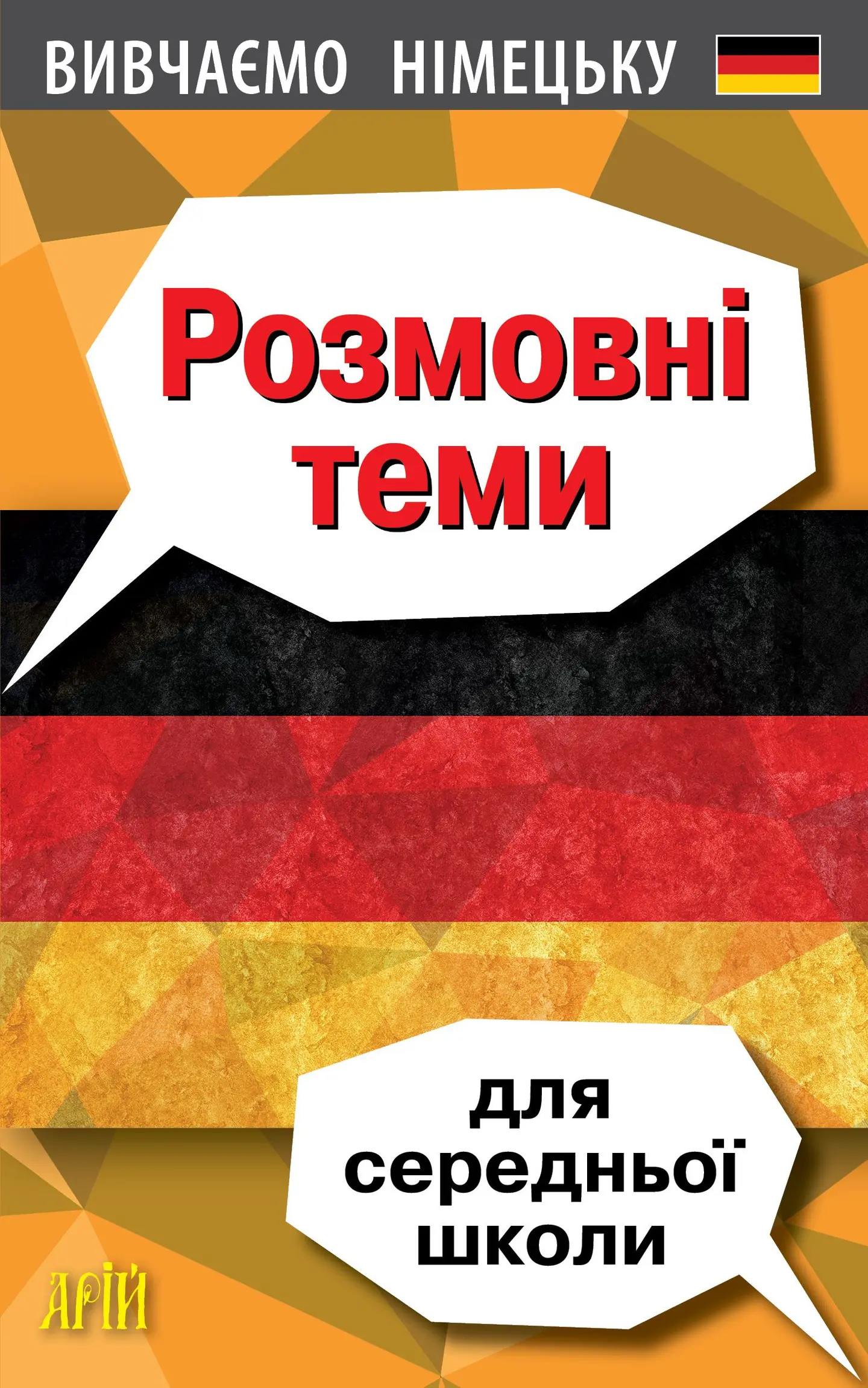 Розмовні теми для середньої школи