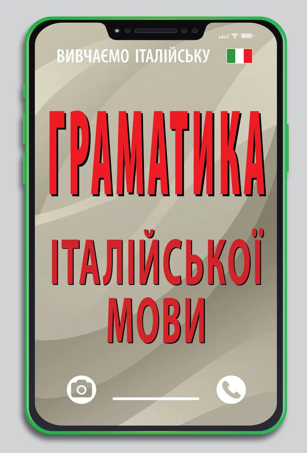 Обкладинка "Граматика італійської мови"