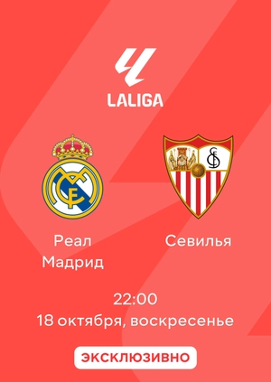 Реал Мадрид — Севилья
