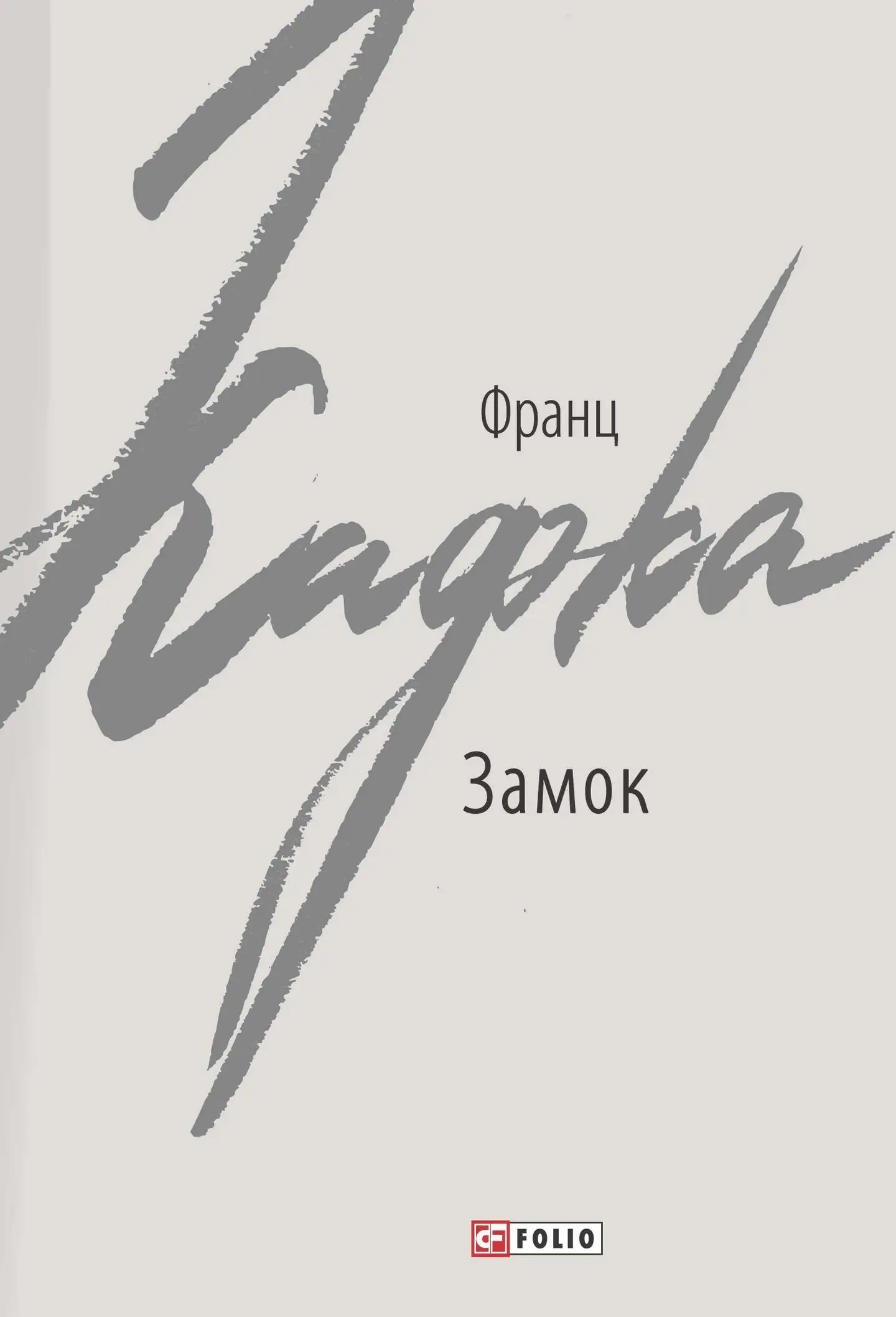 Замок