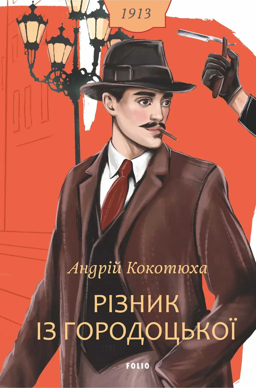 Обкладинка "Різник із Городоцької"