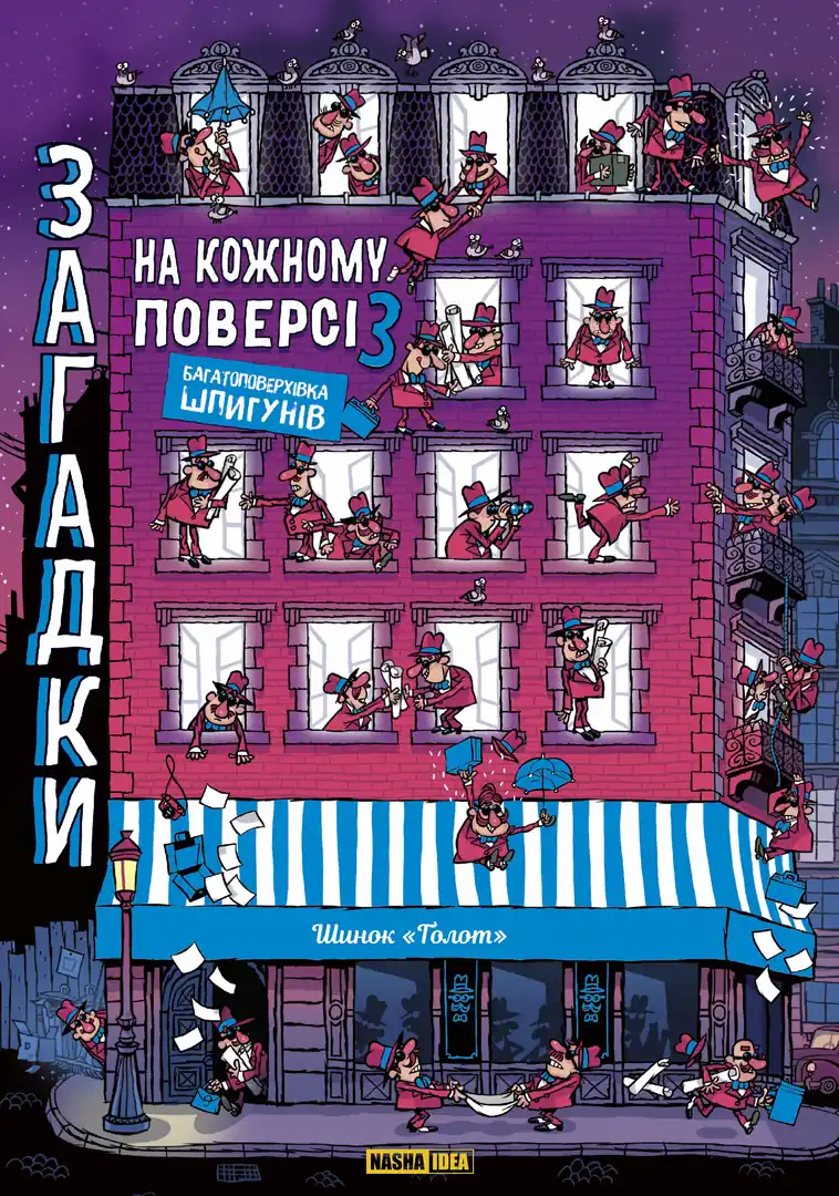 Загадки на кожному поверсі. Том 3