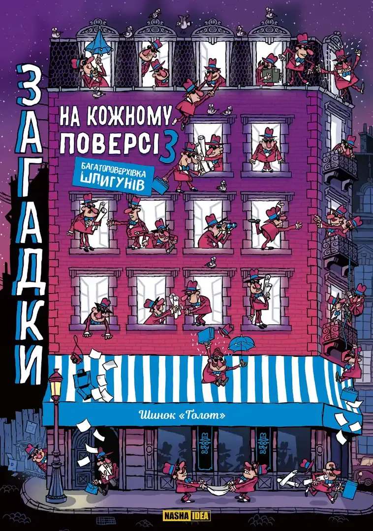 Загадки на кожному поверсі. Том 3