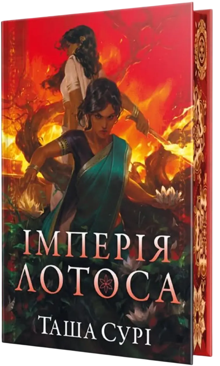 Імперія лотоса