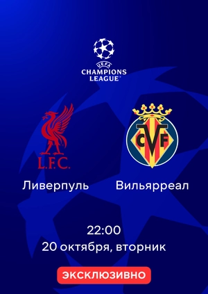 Ливерпуль — Вильярреал