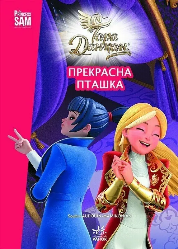 Тара Данкан. Чарівна планета. Прекрасна пташка