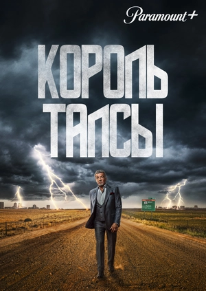 Король Талсы