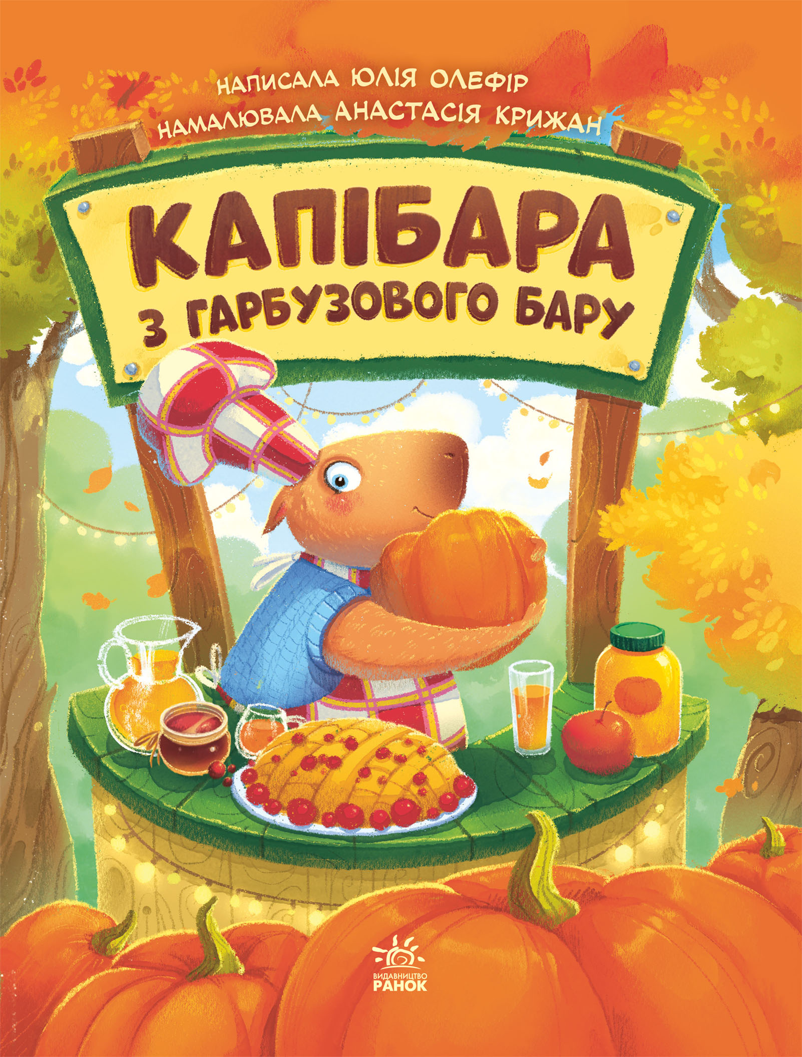 Капібара з гарбузового бару