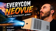 ПРОЕКТОР, КОТОРЫЙ УДИВИЛ! Everycom NeoVue
