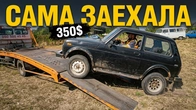 Чёрная Нива за 350 баксов, берем сразу