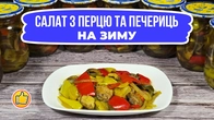 Салат з Болгарського Перцю та Печериць на Зиму | Мариновані Гриби та Овочі!