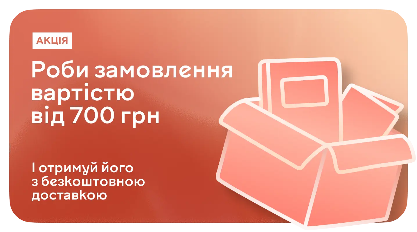 Акція "Безкоштовна доставка Новою поштою при замовленні від 700 грн" Безкоштовна доставка Новою поштою при замовленні від 700 грн