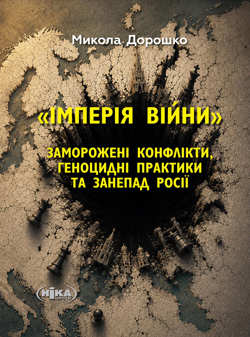 Імперія війни. Заморожені конфлікти, геноцидні практики...
