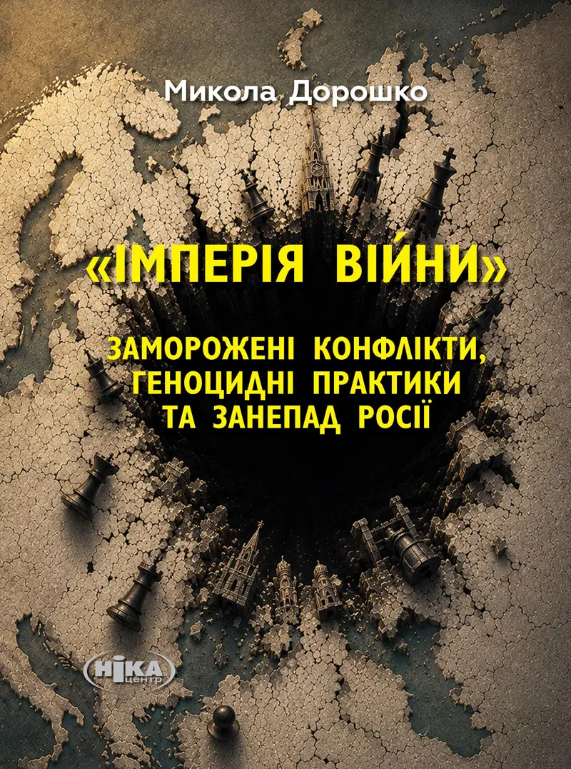 Імперія війни. Заморожені конфлікти, геноцидні практики та занепад Росії