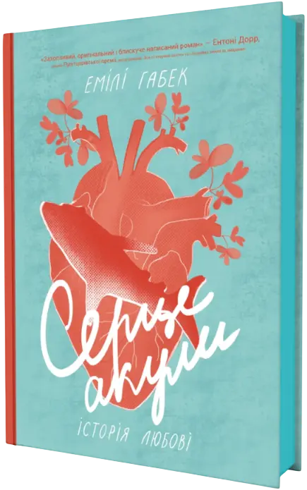 Обкладника "Серце акули. Історія любові" Обкладинка "Серце акули. Історія любові"