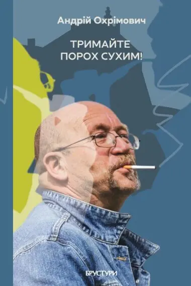 Обкладника "Тримайте порох сухим!" Обкладинка "Тримайте порох сухим!"