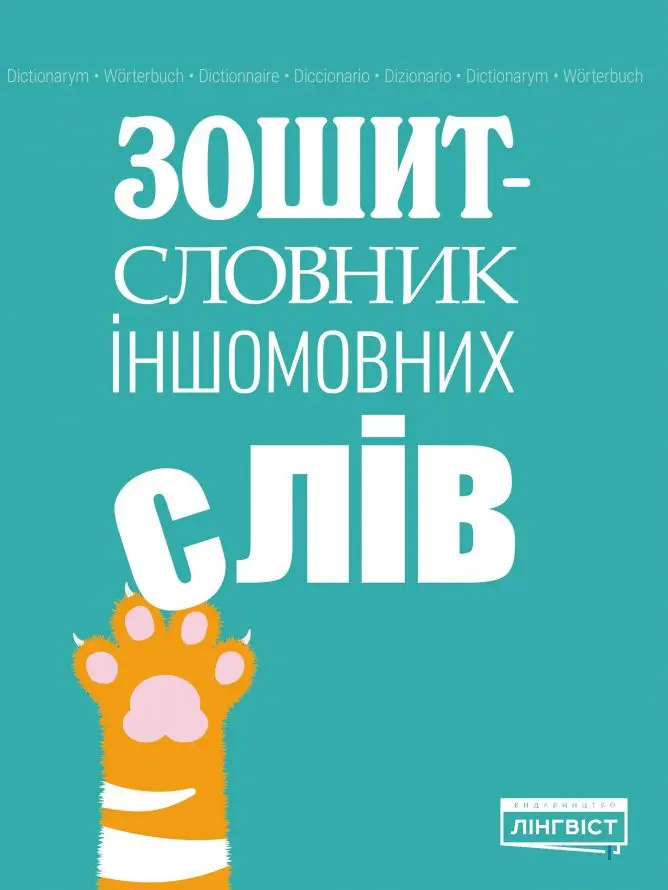 Обкладника "Зошит-словник іншомовних слів" Обкладинка "Зошит-словник іншомовних слів"