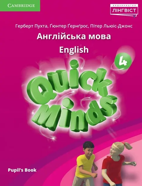 Quick Minds (Ukrainian edition). НУШ 4. Pupil's Book