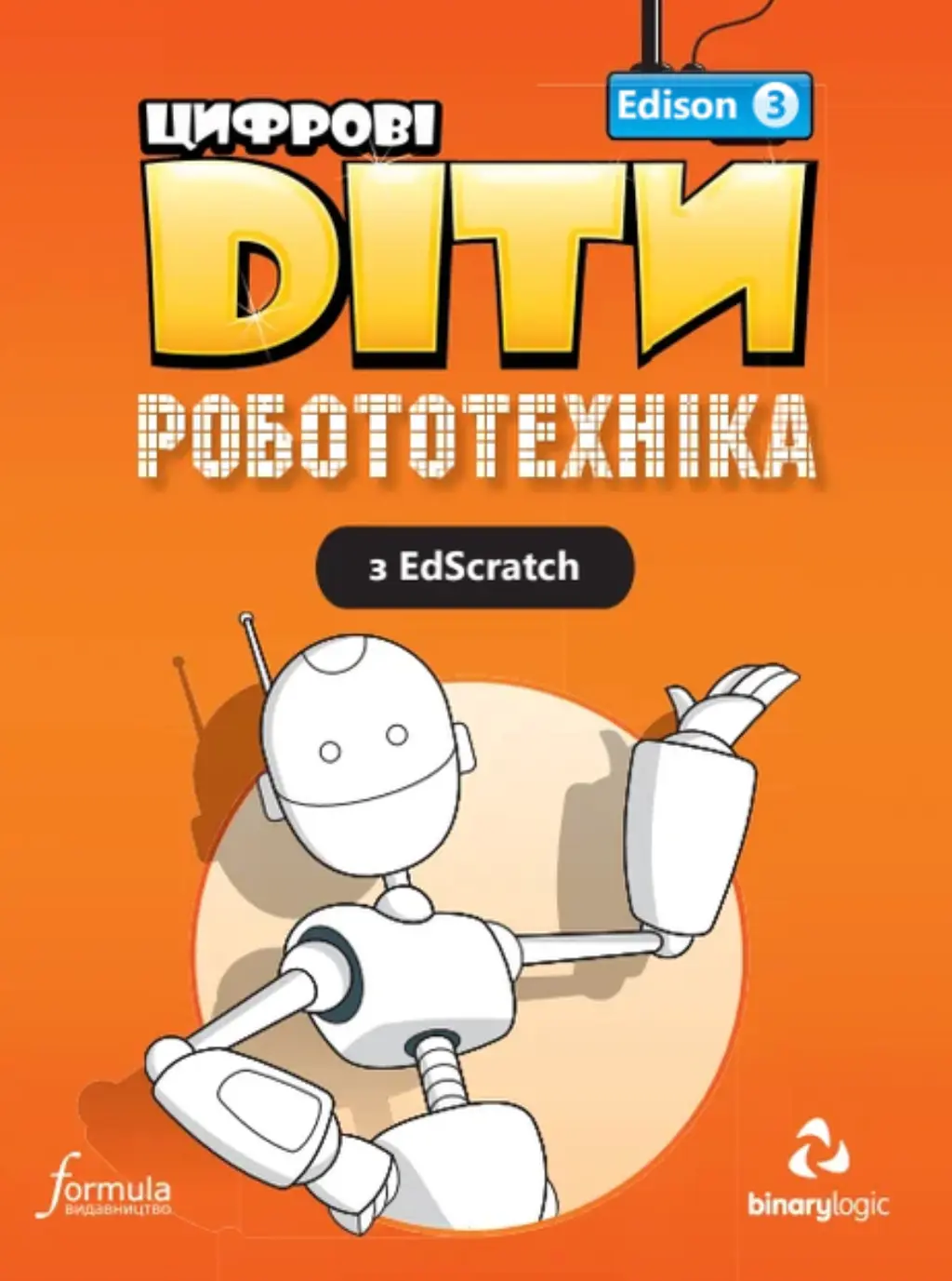 Обкладинка "Цифрові Діти. Робототехніка Edison 3"