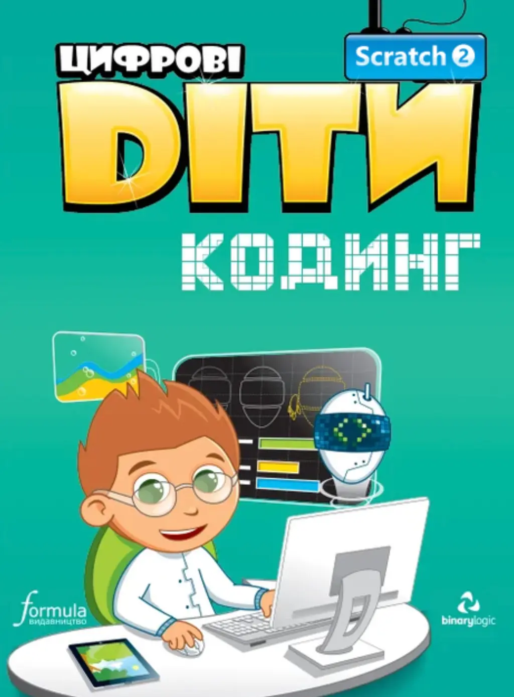 Обкладника "Цифрові Діти. Кодинг Scratch 2" Обкладинка "Цифрові Діти. Кодинг Scratch 2"