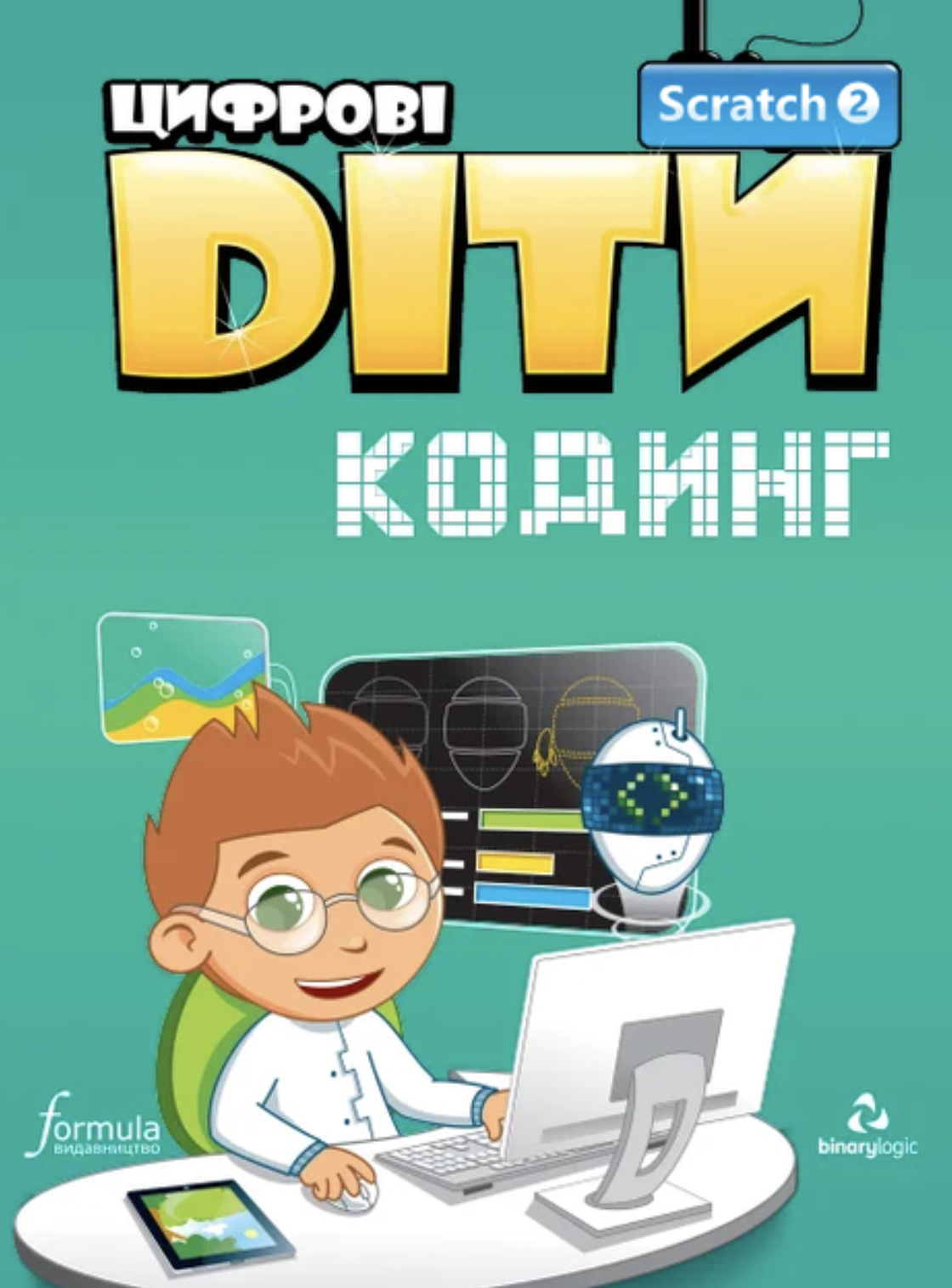 Цифрові Діти. Кодинг Scratch 2