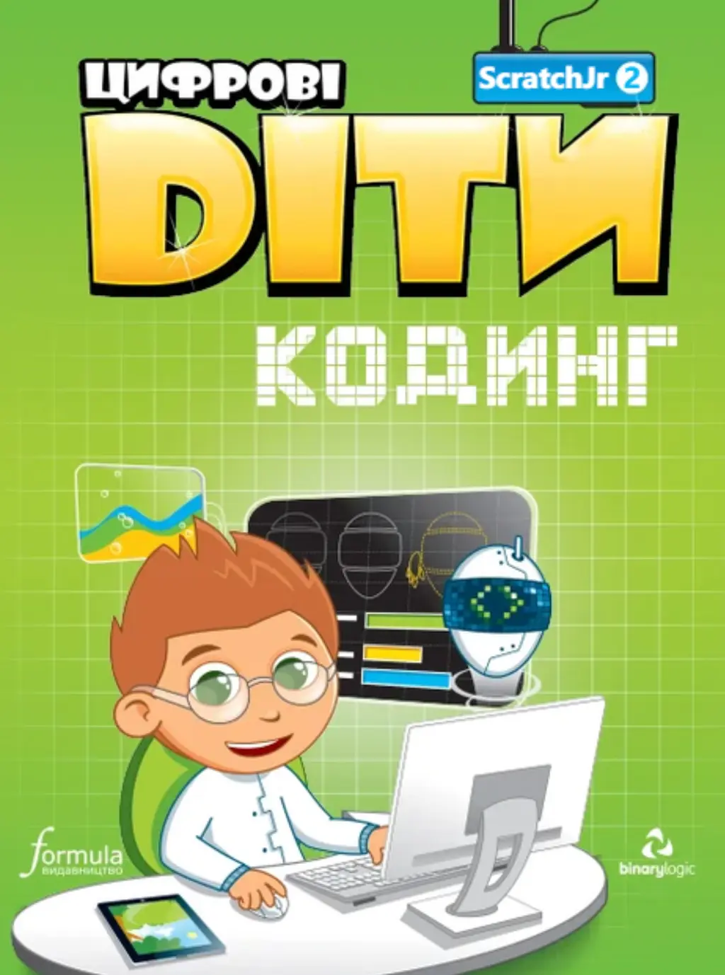 Обкладника "Цифрові Діти. Кодинг ScratchJr2" Обкладинка "Цифрові Діти. Кодинг ScratchJr2"