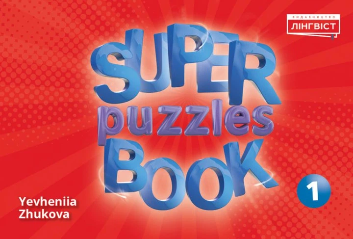 Super Puzzles Book. НУШ 1 QM
