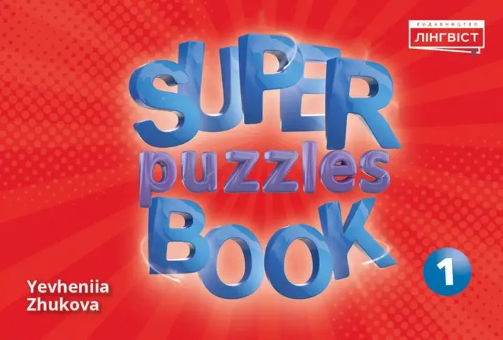 Super Puzzles Book. НУШ 1 QM