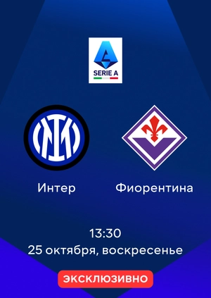 Интер — Фиорентина